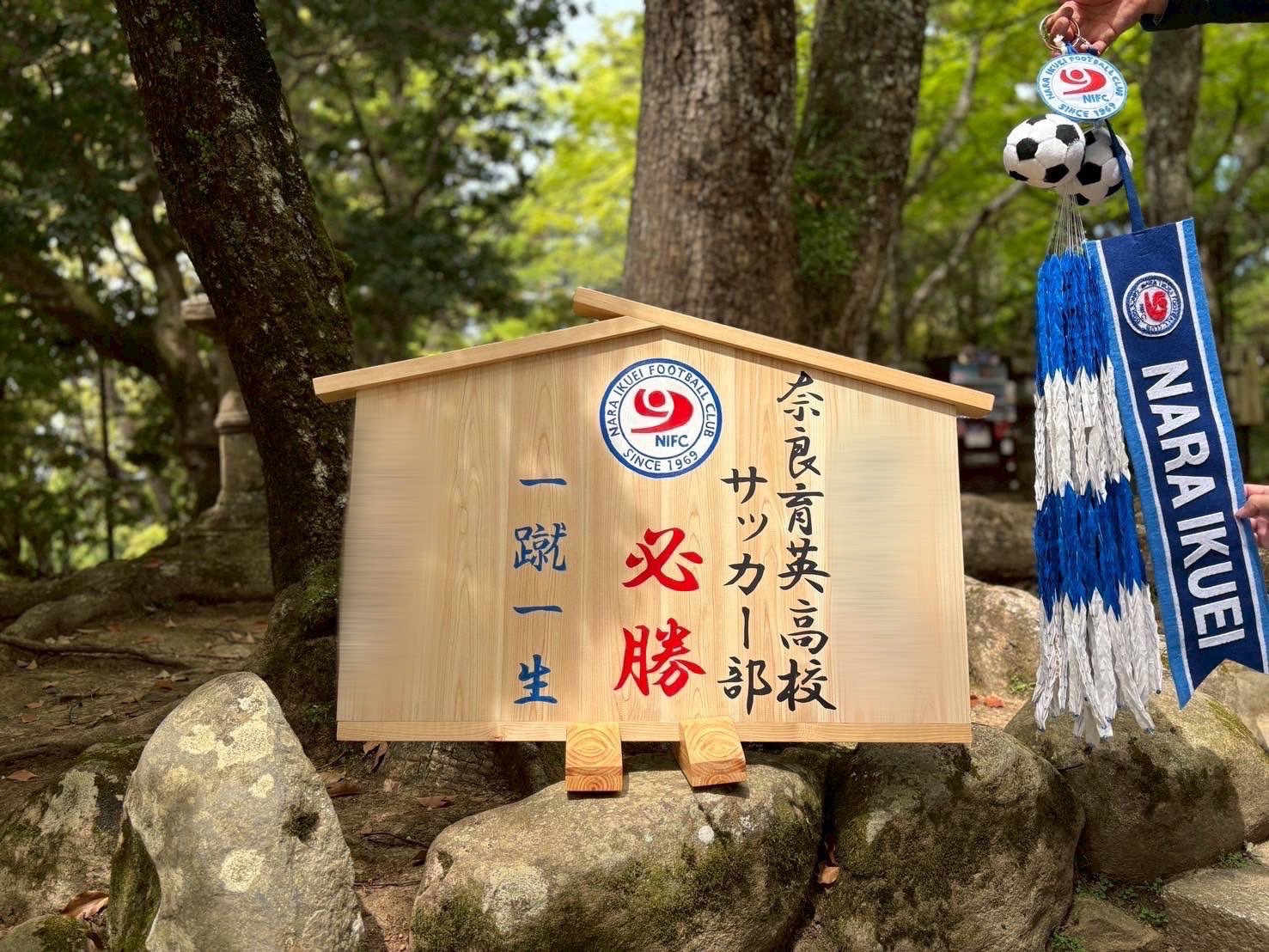 必勝祈願！