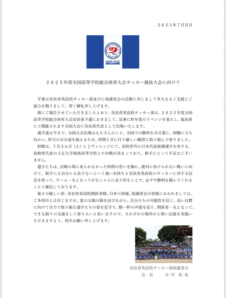 2025年度全国高等学校総合体育大会　サッカー競技大会に向けて