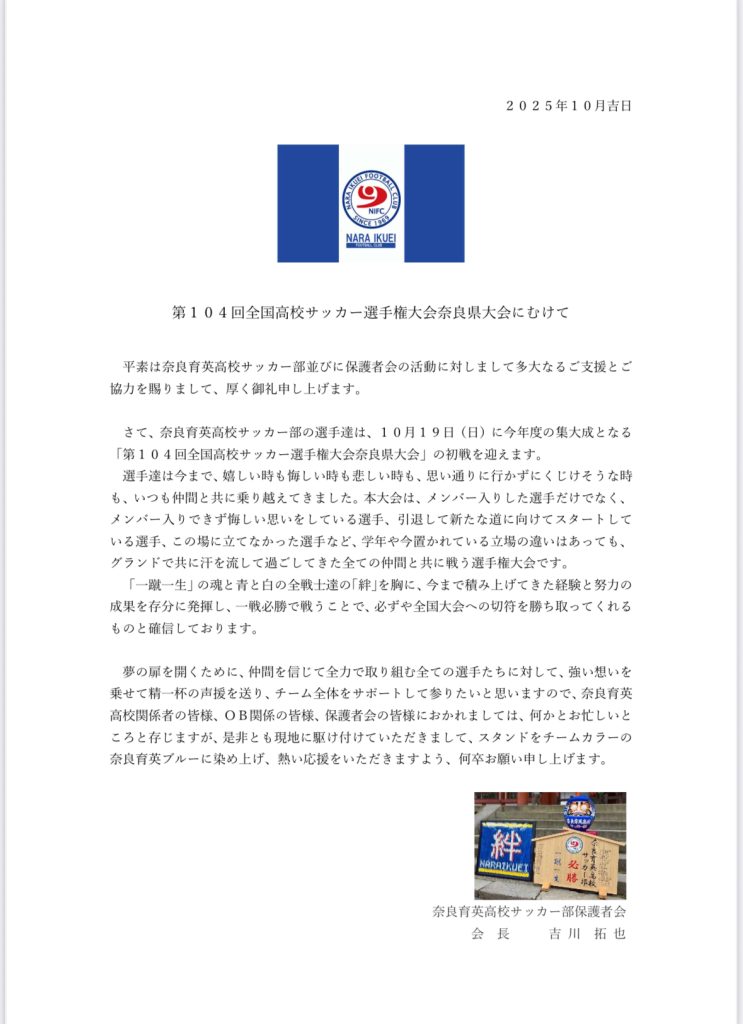 第104回全国高校サッカー選手権大会奈良大会にむけて