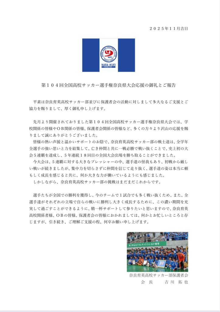 第104回全国高校サッカー選手権奈良大会応援の御礼とご報告