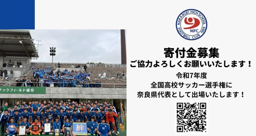 第104回全国高校サッカー選手権大会出場に伴う寄付金のお願い
